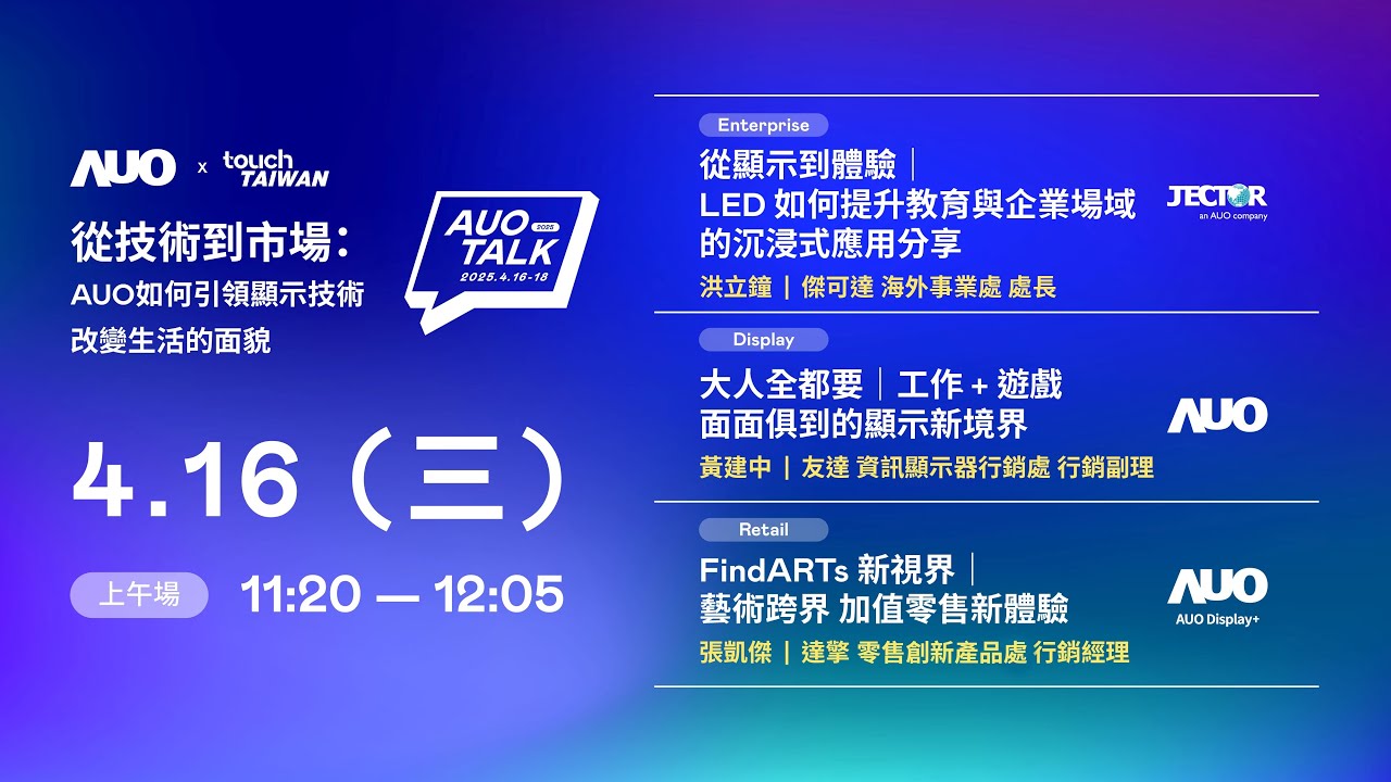 【2025 AUO TALK】從技術到市場：AUO如何引領顯示技術改變生活的面貌 | Enterprise/ Display / Retail
