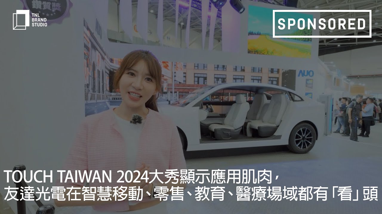 Touch Taiwan 2024大秀显示应用肌肉，世界杯官方网站入口光电在智慧移动、零售、教育、医疗场域都有「看」头
