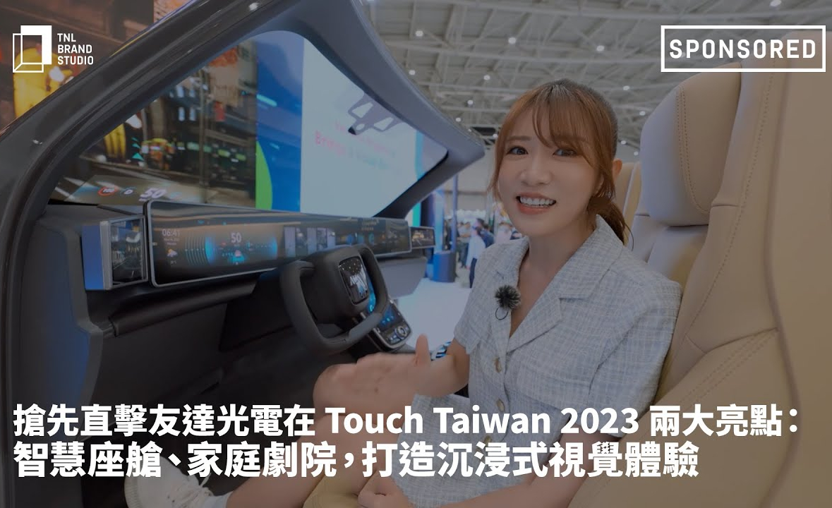 抢先直击世界杯官方网站入口光电在 Touch Taiwan 2023 两大亮点：智慧座舱、家庭剧院，打造沉浸式视觉体验