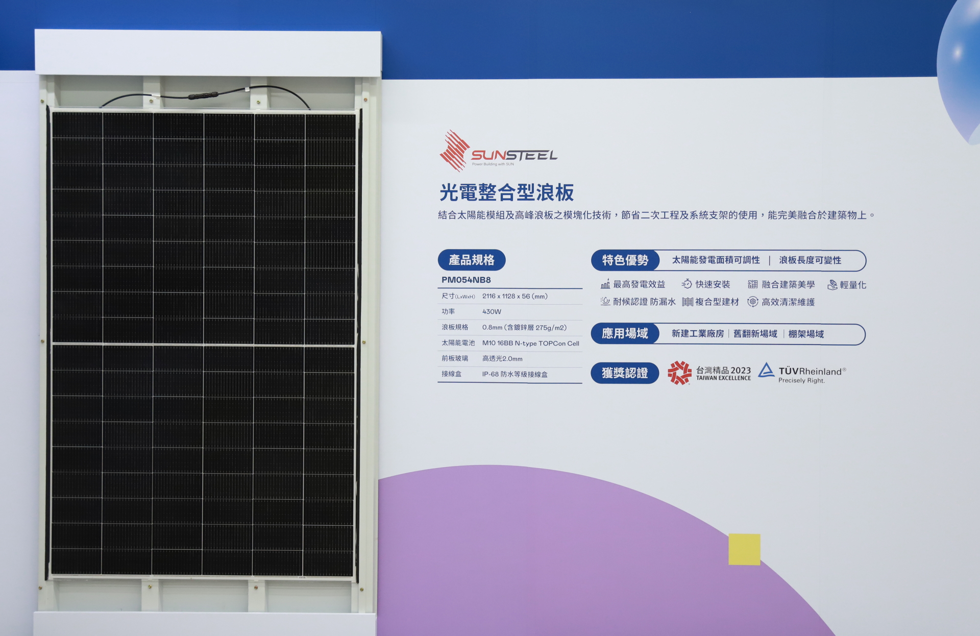 友達光電研發複合型建材「光電整合型浪板（SunSteel）」，強化與建築物的完美融合，滿足建築業淨零轉型訴求