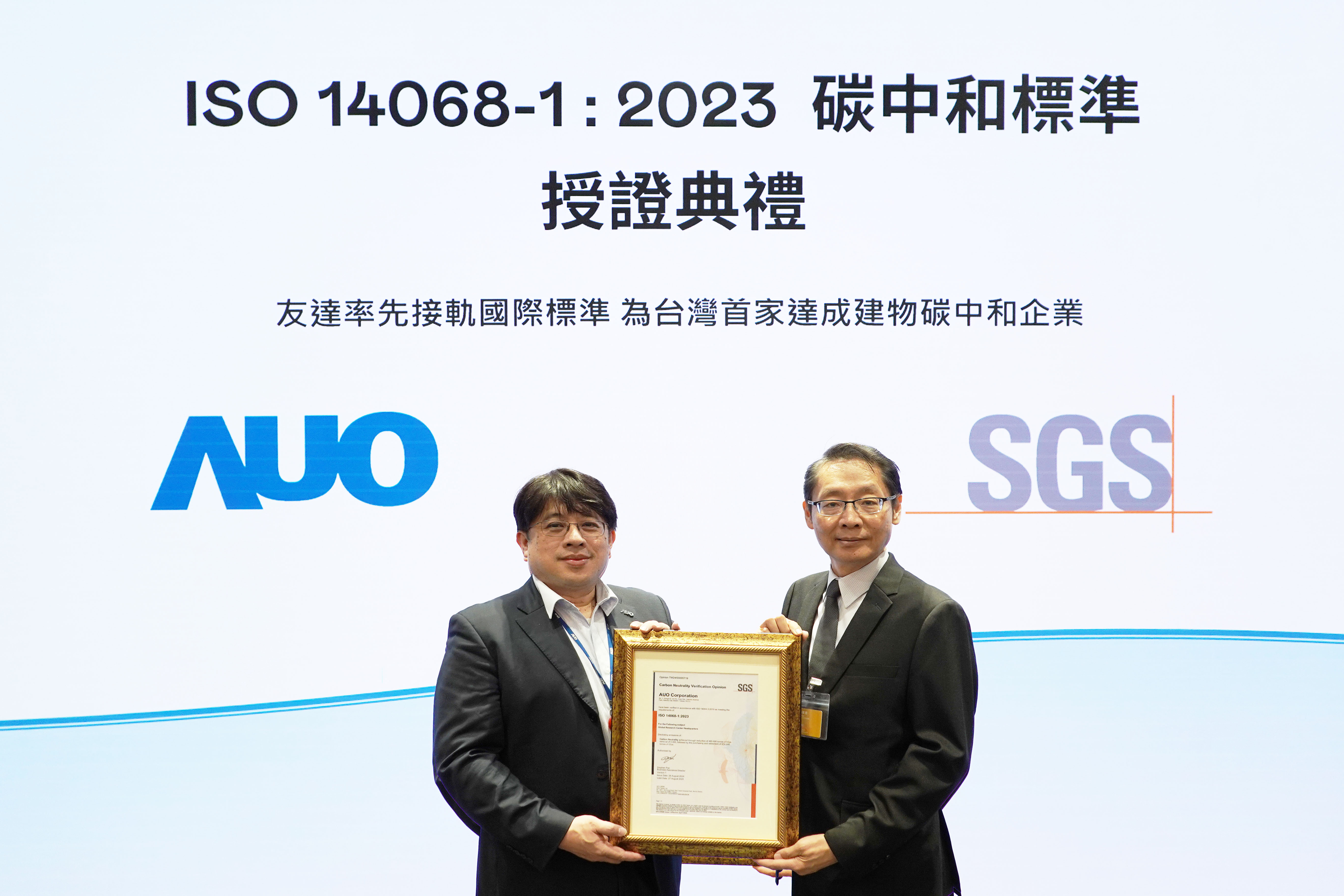 &ldquo;世界杯官方网站入口全球研发中心（Global Research Center，GRC）&rdquo;总部大楼，通过ISO 14068-1:2023碳中和管理标准认证，率先接轨国际标准，为台湾首家达成建物碳中和之企业