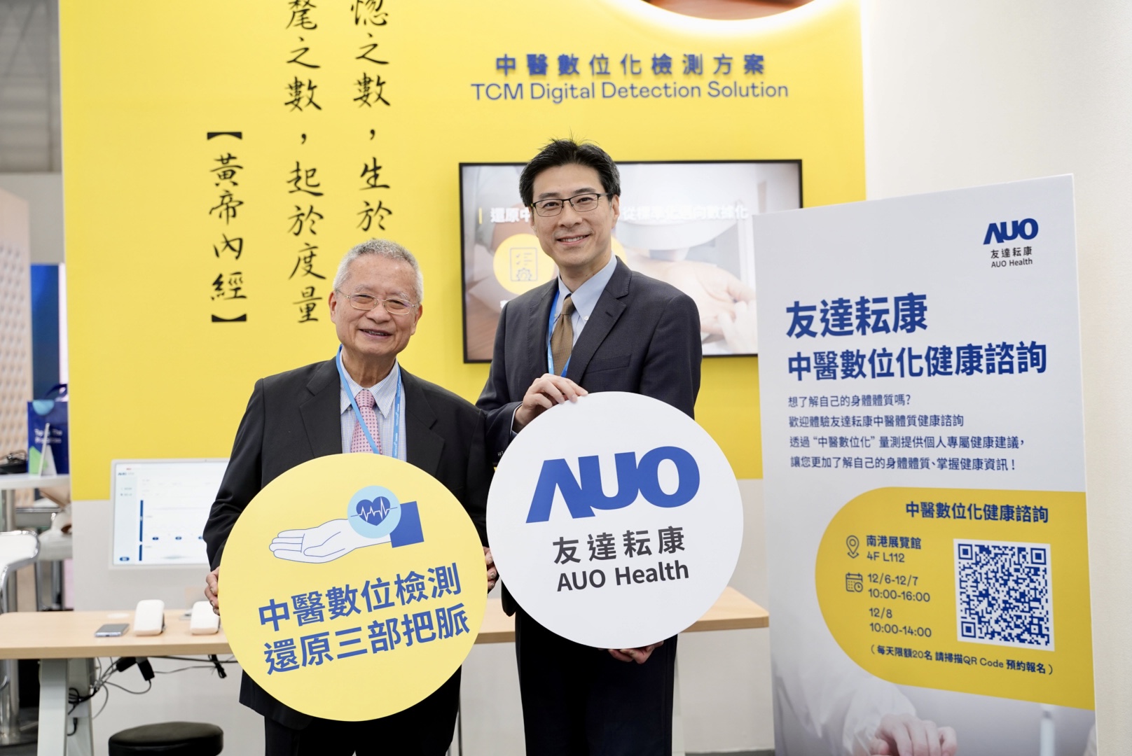 友達攜手子公司友達耘康，以全方位中醫數位化系統，與各界醫療先進攜手並進，共擘中醫智慧醫療的全新視野。圖右為友達智慧醫療事業群總經理廖世宏，左為中西醫結合之父、中央研究院院士林昭庚